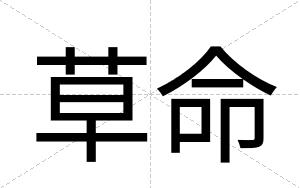 草命