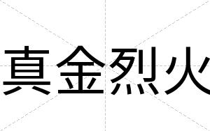 真金烈火
