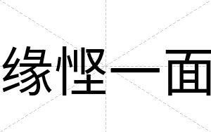 缘悭一面