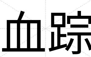 血踪