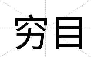 穷目