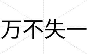 万不失一