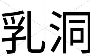 乳洞