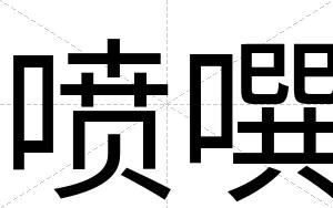 喷噀