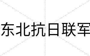 东北抗日联军