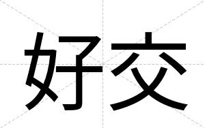 好交