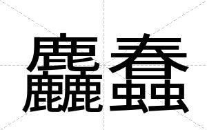 麤蠢