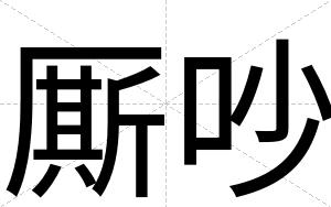 厮吵
