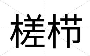 槎栉