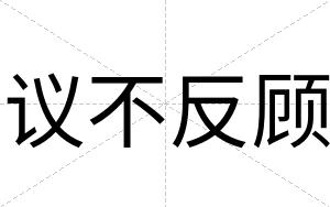 议不反顾