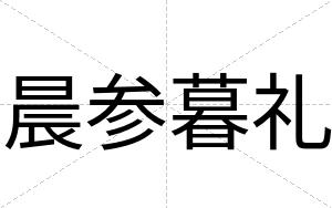 晨参暮礼
