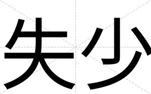 失少