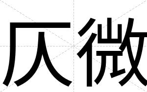 仄微