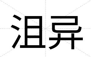 沮异