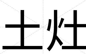 土灶
