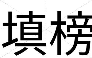 填榜