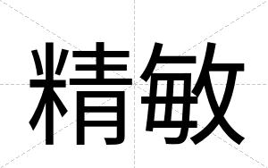 精敏