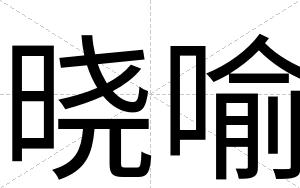 晓喻