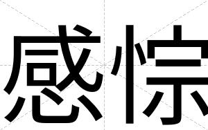 感悰