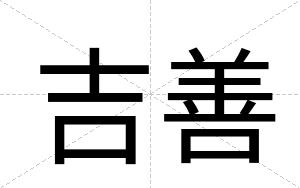 吉善