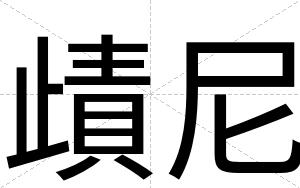 歵尼