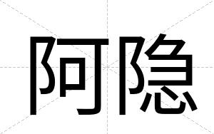 阿隐