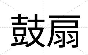 鼓扇