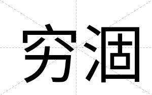 穷涸