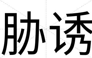 胁诱