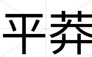 平莽