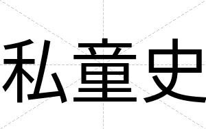 私童史