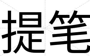 提笔