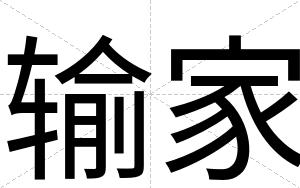输家