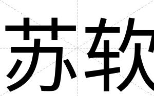 苏软