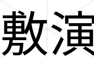 敷演