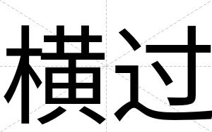 横过