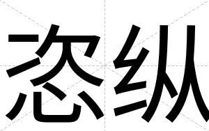 恣纵