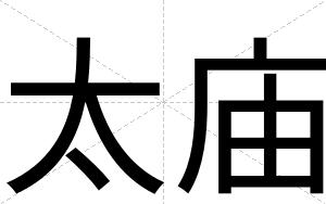太庙