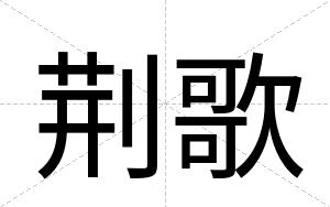 荆歌
