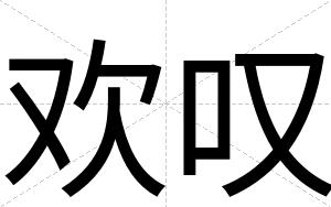 欢叹