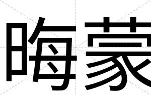 晦蒙