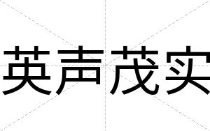 英声茂实