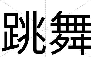 跳舞