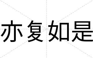 亦复如是