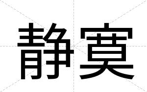 静寞