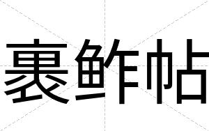 裹鲊帖