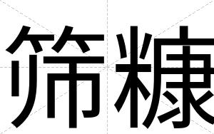 筛糠