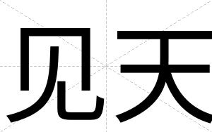 见天