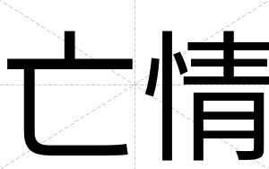 亡情