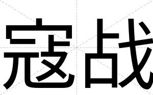 寇战